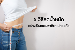 วิธีลดน้ำหนักง่ายๆปลอดภัย