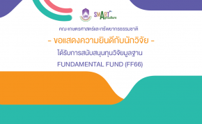 ขอแสดงความยินดีกับนักวิจัยคณะเกษตร ม.พะเยา ได้รับการสนับสนุนทุนวิจัยมูลฐาน Fundamental Fund (FF66)