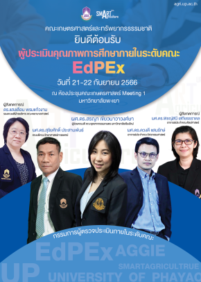 คณะเกษตรและทรัพยากรธรรมชาติ มหาวิทยาลัยพะเยา ยินดีต้อนรับ คณะกรรมการผู้ตรวจประเมินภายในระดับคณะ EdPEx