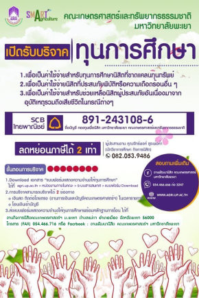 เปิดรับบริจาค "ทุนการศึกษาเพื่อนิสิตคณะเกษตรศาสตร์และทรัพยากรธรรมชาติ มหาวิทยาลัยพะเยา"