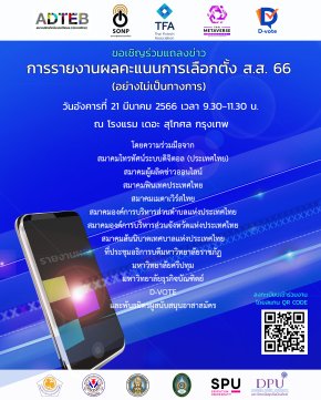 ขอเชิญร่วมการแถลงข่าว การรายงานผลคะแนนการเลือกตั้งส.ส. 66 (อย่างไม่เป็นทางการ) ติดตามการรายงานผลแบบเรียลไทม์ ทุกหน้าจอสื่อที่ร่วมโครงการ