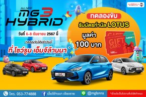 พบกับกิจกรรมทดลองขับ MG3 Hybrid+ เเรง ประหยัด ขับสนุกเเบบรถอีวี