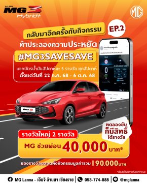 เริ่มแล้ว! MG3SAVESAVE ซีซั่น 2