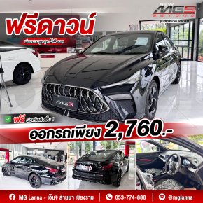 MG5 Beyond สปอร์ตหรู ราคาจับต้องได้
