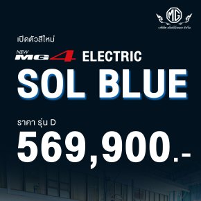 MG4 สี Sol Blue สุดคูล