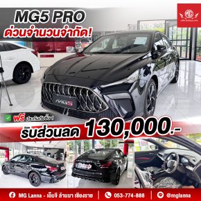 MG5 PRO ด่วน! จำนวนจำกัด