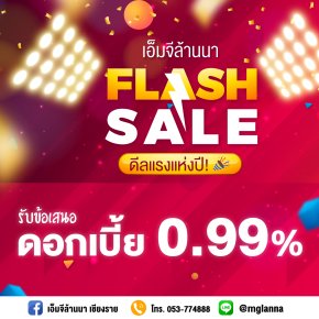 เอ็มจีล้านนา FLASH SALE