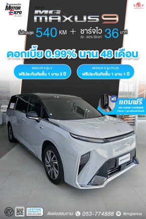NEW MG MAXUS 9 รุ่น V รถยนต์ e-MPV 7 ที่นั่ง