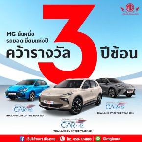 MG ยืนหนึ่งในการเป็นรถยอดเยี่ยมแห่งปี 3 ปีซ้อน