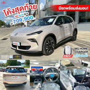 โค้งสุดท้าย! MG S5 EV รุ่น X