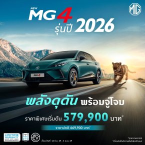 NEW MG4 รุ่นปี 2026 พลังดุดัน พร้อมจู่โจม