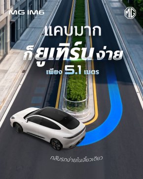 แคบมากก็ยูเทิร์นง่าย ด้วยรัศมีวงเลี้ยวแคบเพียง 5.1 เมตร ของ MG IM6 