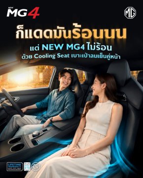 ร้อนแค่ไหน...ก็ไม่ต้องนั่งทน