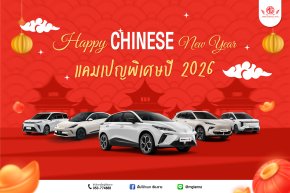 ต้อนรับเทศกาลตรุษจีน แคมเปญพิเศษปี 2026