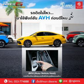 ปลอดภัยกับฟังก์ชัน AVH !!