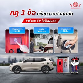 กฎ 3 ข้อ เพื่อความปลอดภัย!