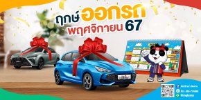 ฤกษ์ออกรถใหม่ เดือนพฤศจิกายา 67