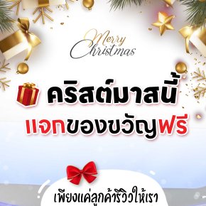 Merry Christmas คริสต์มาสนี้ เอ็มจีล้านนามีของขวัญมาแจกฟรี!