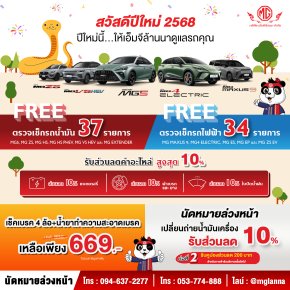 สวัสดีปีใหม่ 2568 ปีใหม่นี้...ให้เอ็มจีล้านนาดูแลรถคุณ