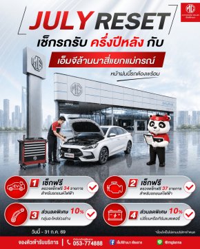 หน้าฝนนี้รถต้องพร้อม! JULY RESET