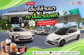พบกับความชิลแบบมีสไตล์ที่ MG ROADSHOW