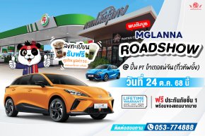 พบกับบูธ MG LANNA ROADSHOW ที่ปั๊ม PT อำเภอแม่จัน (กิ๋วทัพยั้ง) 