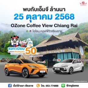  พบกับโปรสุดพิเศษจาก เอ็มจีล้านนา  25 ตุลาคมนี้ ที่ OZone Coffee View เชียงราย 