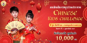 ประกาศรับสมัครน้องๆหนูๆมากความสามารถ เข้าร่วมประกวด Chinese Kids Challenge