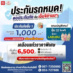  ต่อประกันกับ เอ็มจีล้านนาได้ทุกรุ่นทุกยี่ห้อ!