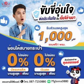 ขับขี่อุ่นใจ ต้องต่อประกันภัยกับเอ็มจีล้านนา