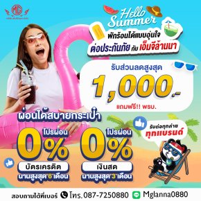 HELLO SUMMER! พักร้อนได้แบบอุ่นใจ