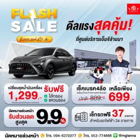 MGLANNA FLASH SALE ดีลแรงแห่งปี! 