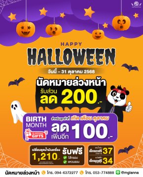 ฮาโลวีนนี้มีเฮ! นัดหมายล่วงหน้า รับส่วนลดทันที  200.-