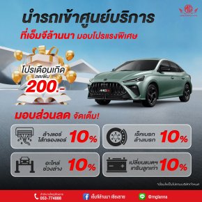 เอ็มจีล้านนามอบโปรแรงพิเศษ ทุกการนำรถเข้าศูนย์