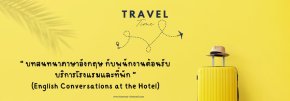บทสนทนาภาษาอังกฤษ กับพนักงานต้อนรับ บริการโรงแรมและที่พัก (English Conversations at the Hotel)