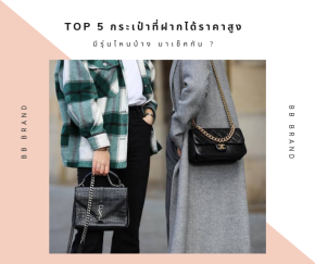 Top 5 กระเป๋าฝากได้ราคาสูง