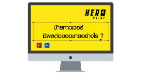 ป้ายทาวเวอร์มีผลต่อยอดขายอย่างไร?