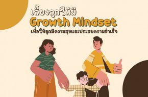 เลี้ยงลูกให้มี Growth Mindset เพื่อให้ลูกมีชีวิตที่ดี มีความสุข และประสบความสำเร็จ