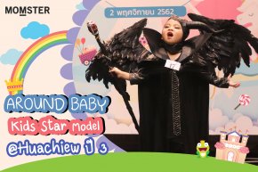Kids Star Model @Huachiew ปี 3 X MOMSTER