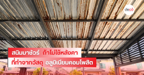 สนิมมาชัวร์...ถ้าไม่ใช้หลังคาที่ทำจากอลูมิเนียมคอมโพสิต