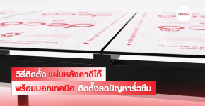 แผ่นหลังคาดีโก้ มีขั้นตอนติดตั้งยังไงบ้าง