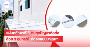 กันสาดแผ่นหลังคาดีโก้ จบทุกปัญหาติดตั้ง ด้วย 3 อุปกรณ์ที่ออกแบบเฉพาะ