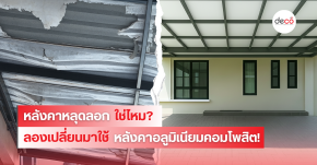 หลังคาหลุดลอกใช่ไหม...ลองเปลี่ยนมาใช้หลังคาอลูมิเนียมคอมโพสิต!