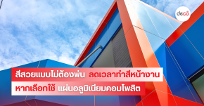 สีสวยแบบไม่ต้องพ่น ลดเวลาทำสีหน้างาน หากเลือกใช้แผ่นอลูมิเนียมคอมโพสิต