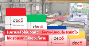 รับงานแล้วไม่ปวดหัว! เลือกแผ่นคอมโพสิตยังไงให้ตรงสเปก ไม่ต้องแก้งาน