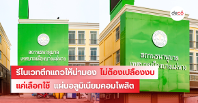 รีโนเวตตึกแถวให้น่ามอง ไม่ต้องเปลืองงบ แค่เลือกใช้แผ่นคอมโพสิต