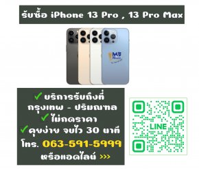 รับซื้อ iPhone 13 Pro Max รับซื้อ 13 Pro ให้ราคาสูง ไม่กดราคาครับ 063-591-5999