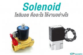 Solenoid โซลินอย คืออะไร ใช้งานอย่างไร