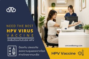 วัคซีน HPV Gardasil ป้องกันมะเร็งปากมดลูก และหูดหงอนไก่ | CMC Wellness