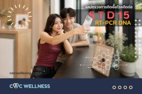 ตรวจ STD ครบ 15 รายการ แบบ PCR แม่นยำสูง | CMC Wellness